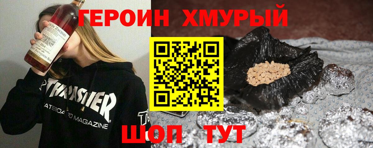 ГЕРОИН хмурый Люберцы
